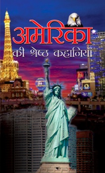 America Ki Shreshtha Kahaniyan    
